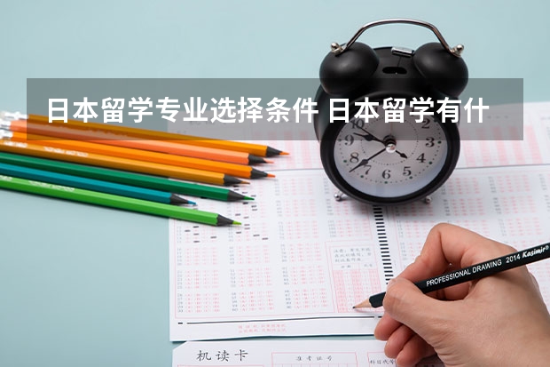 日本留学专业选择条件 日本留学有什么要求？