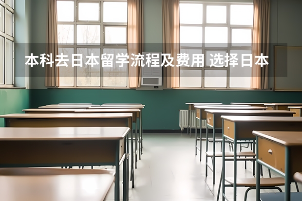 本科去日本留学流程及费用 选择日本留学的理由是什么