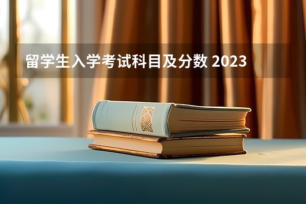 留学生入学考试科目及分数 2023年英国留学考试科目有哪些详细介绍