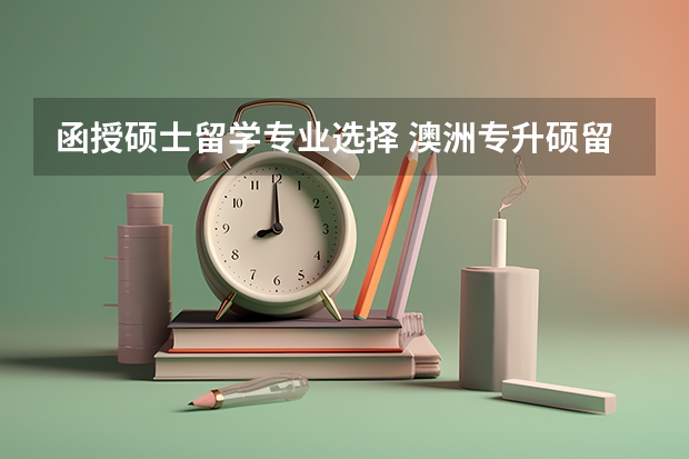 函授硕士留学专业选择 澳洲专升硕留学申请可以选择哪些方案