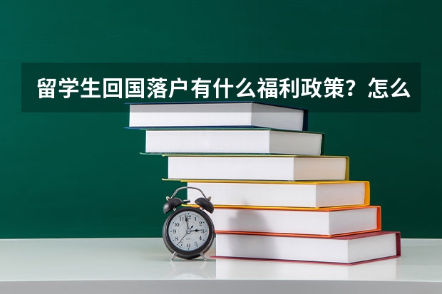 留学生回国落户有什么福利政策？怎么申请？