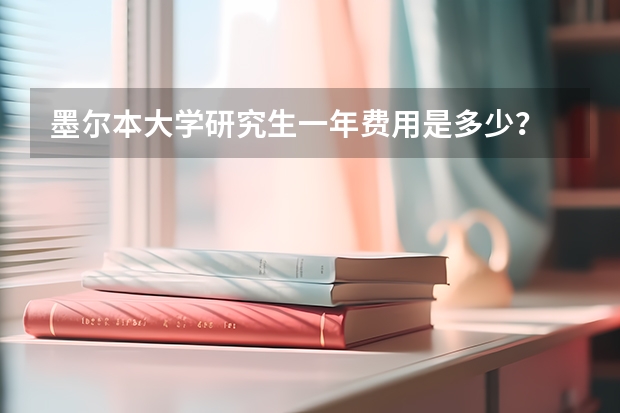 墨尔本大学研究生一年费用是多少？