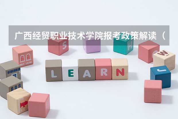 广西经贸职业技术学院报考政策解读（从广西南宁江南客运站搭几路车到广西经贸职业技术学院）