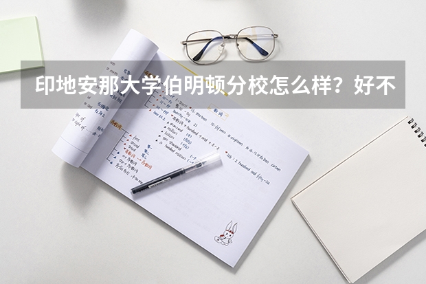 印地安那大学伯明顿分校怎么样？好不好？