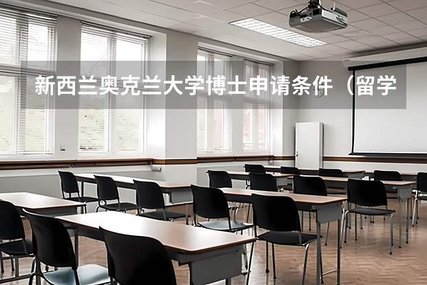 新西兰奥克兰大学博士申请条件（留学新西兰的费用）