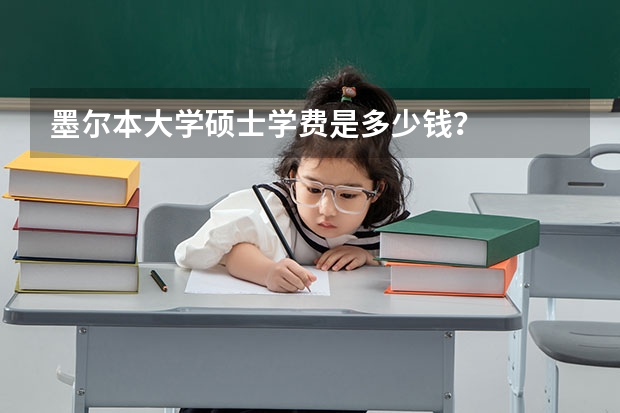 墨尔本大学硕士学费是多少钱？