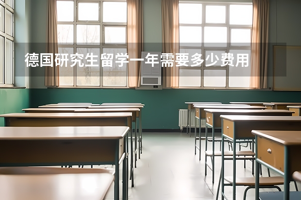 德国研究生留学一年需要多少费用