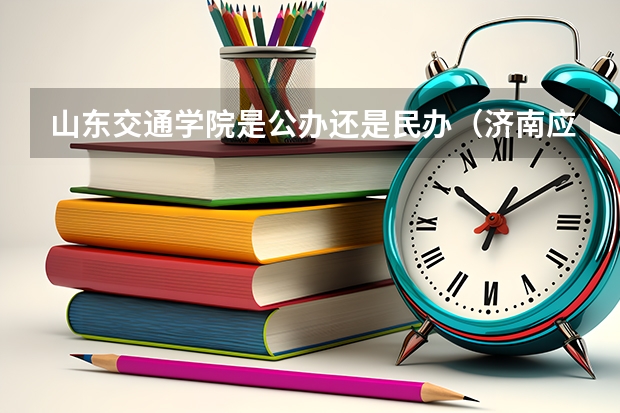 山东交通学院是公办还是民办（济南应用技术职业中等专业学校地址）