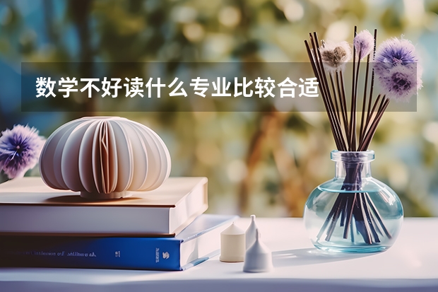 数学不好读什么专业比较合适