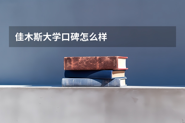 佳木斯大学口碑怎么样