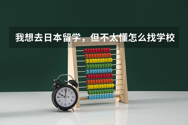 我想去日本留学，但不太懂怎么找学校，通过中介好吗？