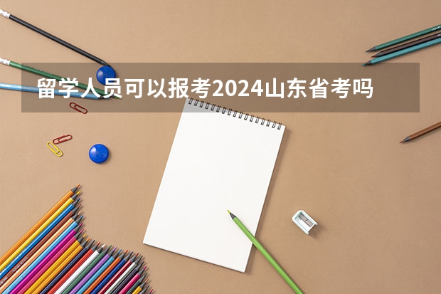 留学人员可以报考2024山东省考吗