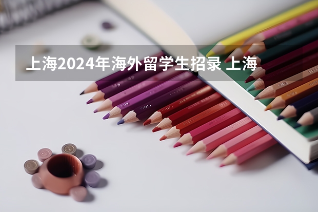 上海2024年海外留学生招录 上海海事大学2024年MBA招生简章