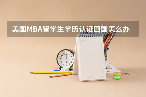 美国MBA留学生学历认证回国怎么办理？