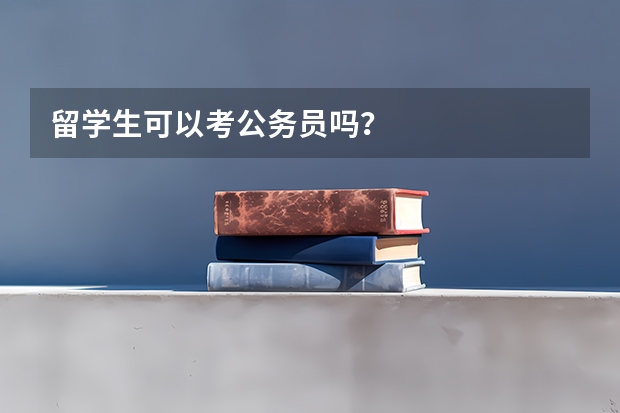 留学生可以考公务员吗？