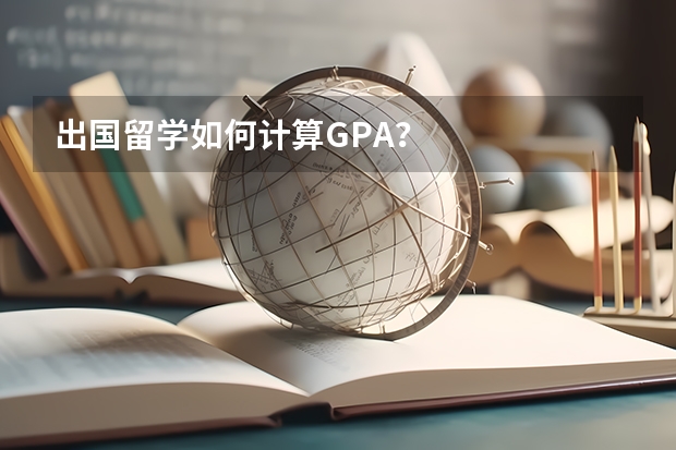 出国留学如何计算GPA？