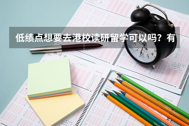 低绩点想要去港校读研留学可以吗？有什么条件？