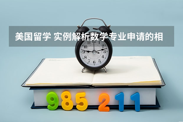 美国留学 实例解析数学专业申请的相关事宜（海淀区留学中介哪家好？）