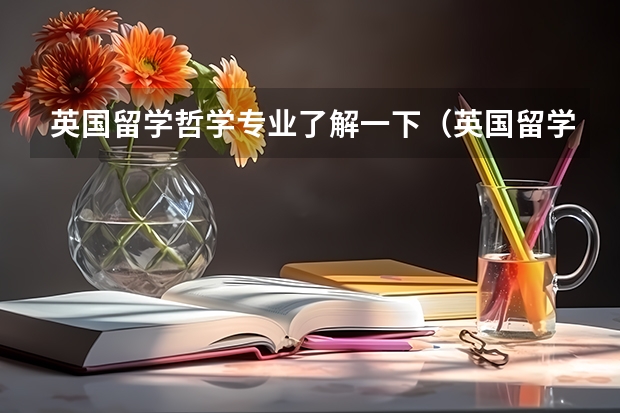 英国留学哲学专业了解一下（英国留学哲学硕士简要介绍）