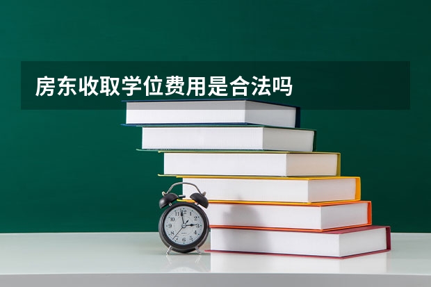 房东收取学位费用是合法吗