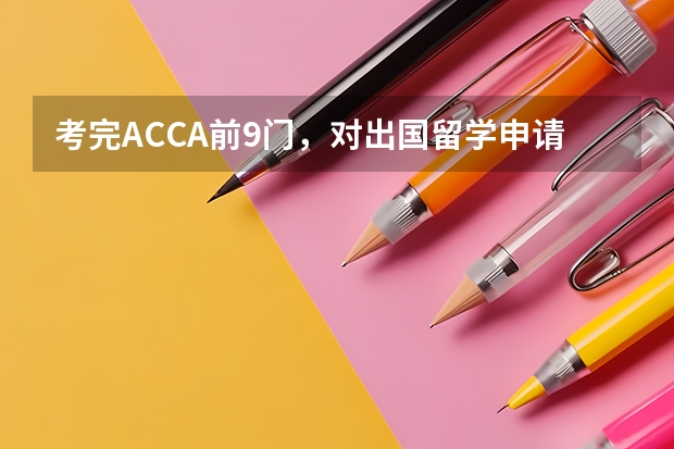 考完ACCA前9门，对出国留学申请有哪些帮助