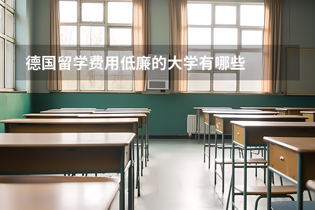 德国留学费用低廉的大学有哪些