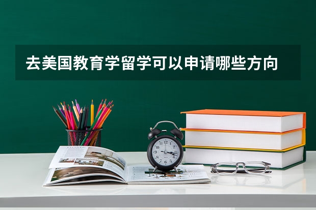 去美国教育学留学可以申请哪些方向