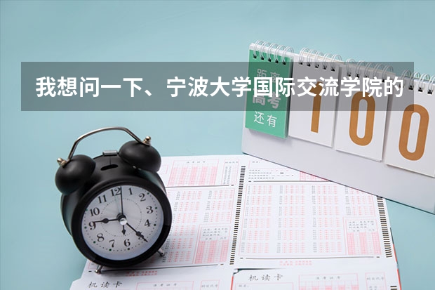 我想问一下、宁波大学国际交流学院的中加班如何？它在完成2+1的课程后可以选择哪些国家大学读本科？？