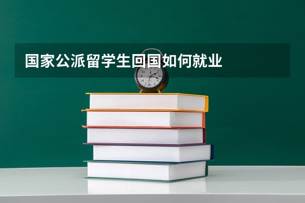 国家公派留学生回国如何就业