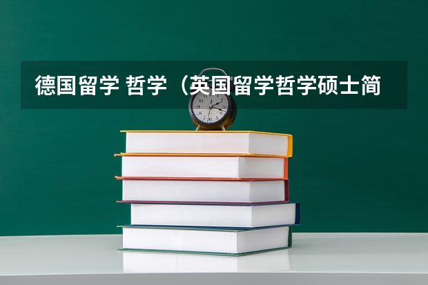 德国留学 哲学（英国留学哲学硕士简要介绍）