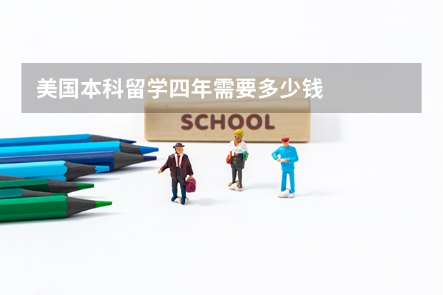 美国本科留学四年需要多少钱