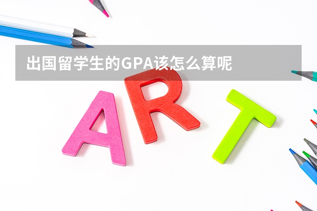 出国留学生的GPA该怎么算呢