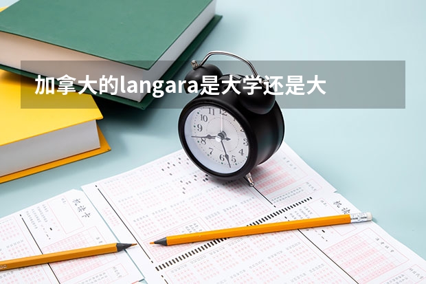 加拿大的langara是大学还是大专？有多少中国人？求langara图片。