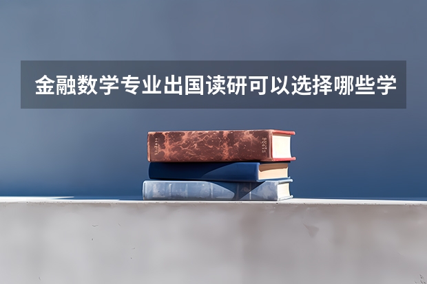 金融数学专业出国读研可以选择哪些学校