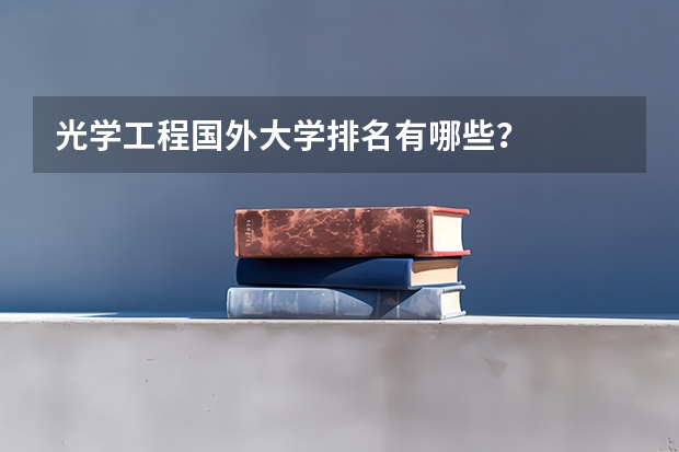 光学工程国外大学排名有哪些？