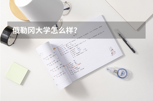 俄勒冈大学怎么样？