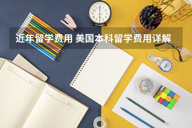 近年留学费用 美国本科留学费用详解