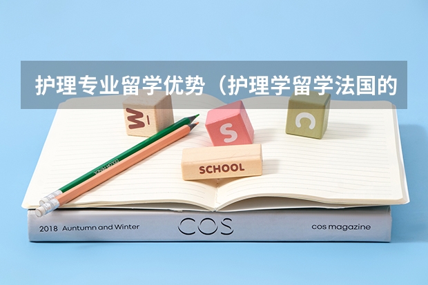 护理专业留学优势（护理学留学法国的条件及优势分析）