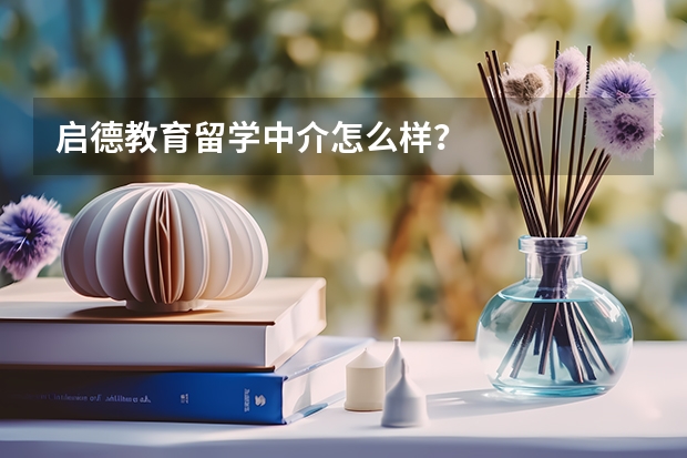 启德教育留学中介怎么样？