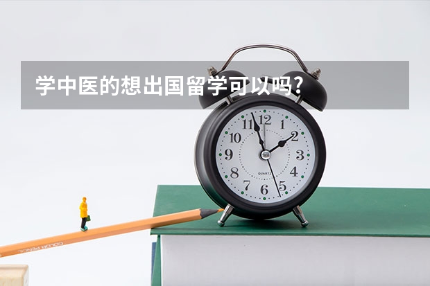 学中医的想出国留学可以吗?