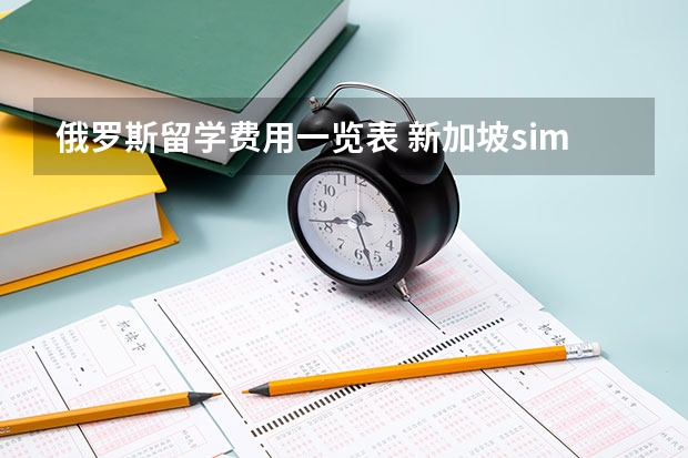 俄罗斯留学费用一览表 新加坡sim大学留学费用