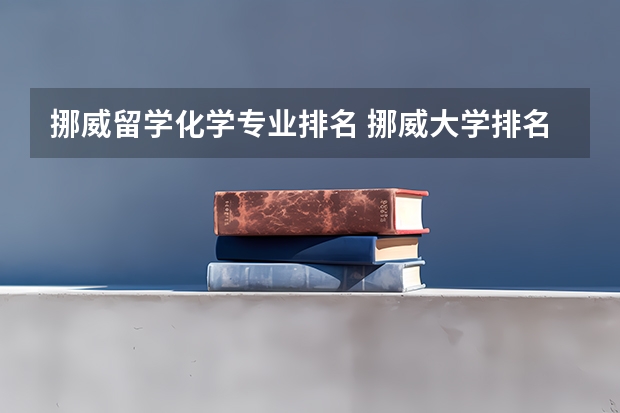 挪威留学化学专业排名 挪威大学排名