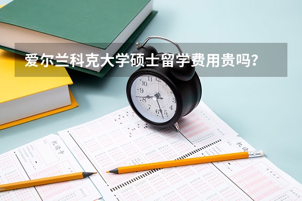 爱尔兰科克大学硕士留学费用贵吗？