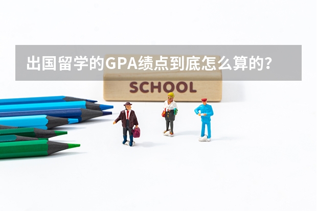 出国留学的GPA绩点到底怎么算的？？？