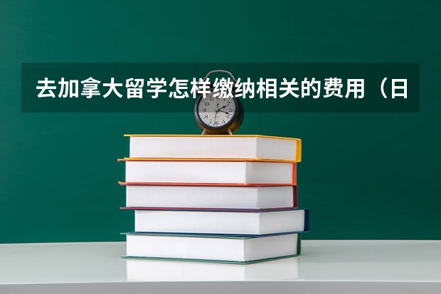 去加拿大留学怎样缴纳相关的费用（日本留学不同类型院校费用标准解读）