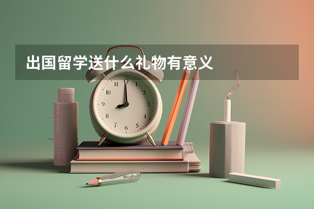 出国留学送什么礼物有意义