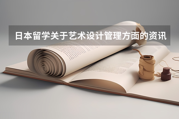 日本留学关于艺术设计管理方面的资讯，在国内学设计的，到日本留学还可以选什么专业是实用性比较强的？