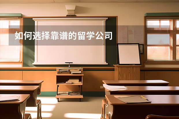 如何选择靠谱的留学公司