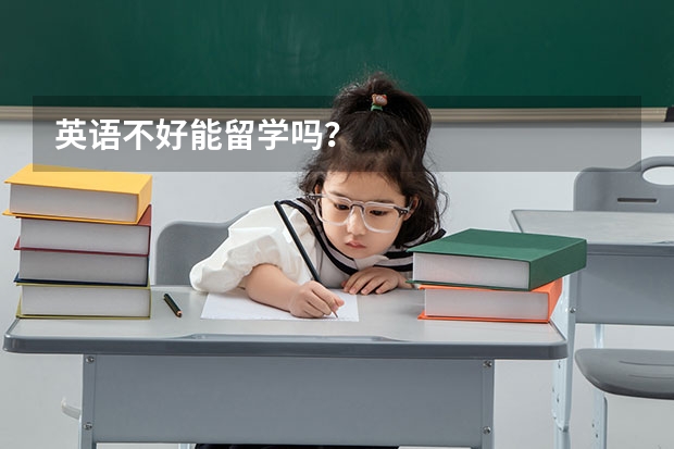 英语不好能留学吗？