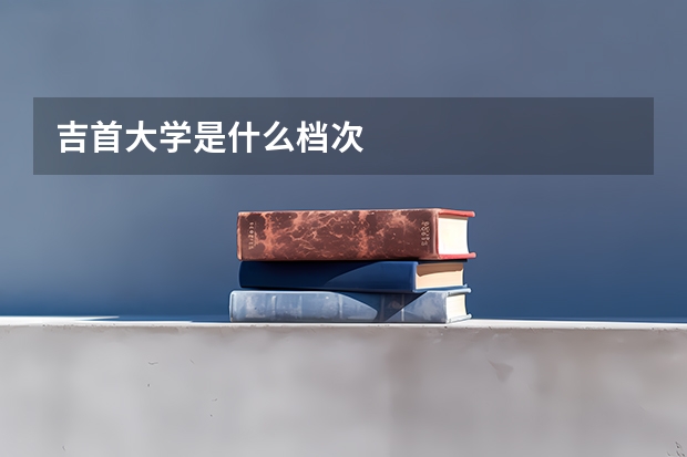 吉首大学是什么档次